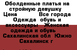 Оболденные платья на стройную девушку › Цена ­ 1 000 - Все города Одежда, обувь и аксессуары » Женская одежда и обувь   . Сахалинская обл.,Южно-Сахалинск г.